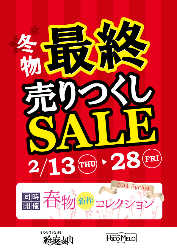 ２０１４ 冬物最終売りつくしＳＡＬＥ ご案内（アパレルｓｈｏｐ）｜最新情報｜ヤマノグループ 東京 きもの愛 Aiko